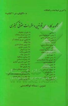 کتاب مجموعه کاربردی قوانین و مقررات حقوقی - کیفری (40 کتاب در 1 کتاب)