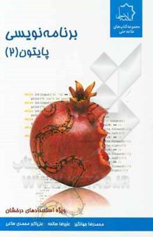 کتاب برنامه‌نویسی پایتون (2)