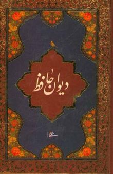 کتاب دیوان حافظ