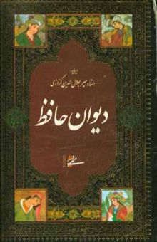 کتاب دیوان حافظ نوشته شمس‌الدین‌محمد حافظ