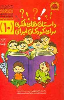 کتاب داستان‌های فکری برای کودکان ایرانی (10)