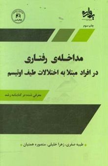 کتاب مداخله‌ی رفتاری در افراد مبتلا به اختلالات طیف اوتیسم (مرکز آموزش و توان‌بخشی کودکان اوتیسم اصفهان)