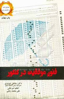 کتاب فنون موفقیت در کنکور