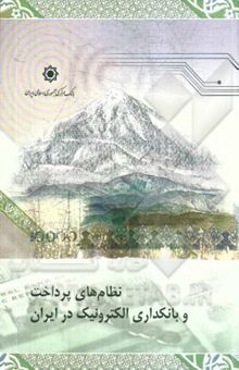 کتاب نظام‌های پرداخت و بانکداری الکترونیک در ایران نوشته سیدمحمود احمدی، مهدی خندان‌سویری