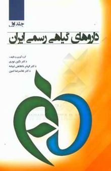 کتاب داروهای گیاهی رسمی در ایران