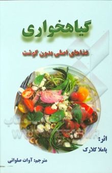 کتاب گیاهخواری:غذاهای اصلی بدون گوشت
