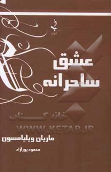 کتاب عشق ساحرانه نوشته ماریان ویلیامسن