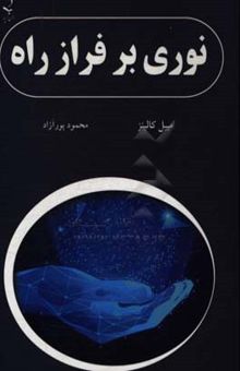 کتاب نوری بر فراز راه: رساله‌ای برای استفاده‌ی شخصی افرادی که غافل از حکمت شرقی هستند یا می‌خواهند تاثیر آن را تجربه کنند نوشته میبل کالینز