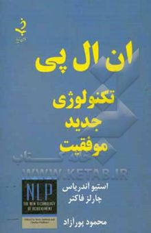 کتاب ان ال پی: تکنولوژی جدید موفقیت نوشته استیو آندریاس، چارلز فاکنر