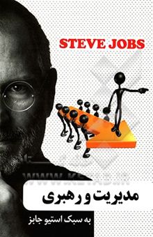 کتاب مدیریت و رهبری به سبک استیو جابز