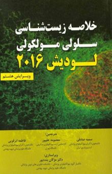 کتاب خلاصه زیست‌شناسی سلولی مولکولی لودیش 2016