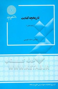 کتاب تاریخچه کتابت (رشته هنر)