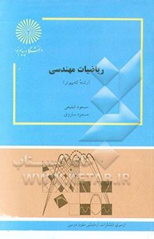 کتاب ریاضیات مهندسی (رشته کامپیوتر) نوشته مسعود شفیعی، مسعود ساروی