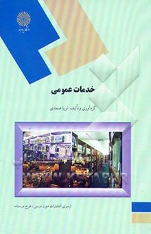 کتاب خدمات عمومی (رشته کتابداری)