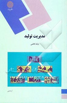 کتاب مدیریت تولید (رشته مدیریت بازرگانی)