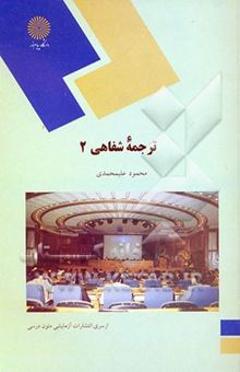 کتاب ترجمه شفاهی 2: گروه زبان انگلیسی