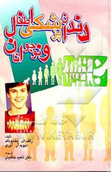 کتاب دندانپزشکی اطفال و نوجوانان