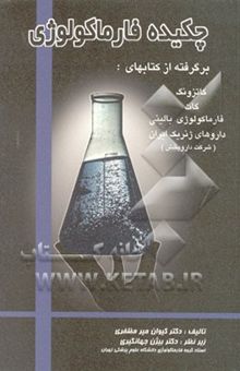 کتاب چکیده فارماکولوژی نوشته کیوان میرمظفری