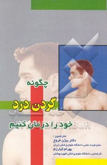 کتاب چگونه گردن‌درد خود را درمان کنیم؟