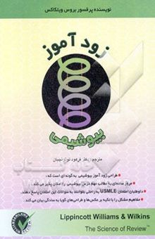 کتاب زود آموز بیوشیمی
