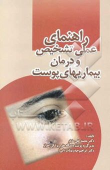 کتاب راهنمای عملی تشخیص و درمان بیماریهای پوست