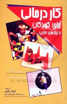 کتاب کاردرمانی برای کودکان با نیازهای خاص: کاردرمانی برای کودکان با اختلالات یادگیری، هماهنگی زبان و ...