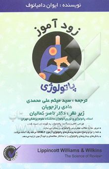 کتاب زودآموز پاتولوژی نوشته ایوان دمجنوف