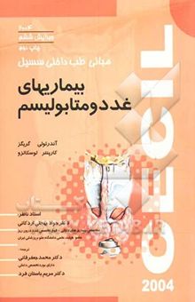 کتاب بیماری‌های غدد و متابولیسم نوشته تامس‌ای. آندرئولی، رابرت‌سی. گریگز، چارلزکالکوک‌‌ج. کارپنتر، جوزف لوسکالزو