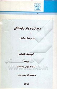 کتاب معماری و راز جاودانگی: راه بی زمان ساختن