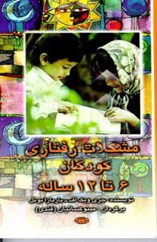 کتاب مشکلات رفتاری کودکان 6 - 12 ساله