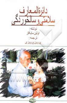 کتاب دائره‌المعارف سلامتی و سالخوردگی