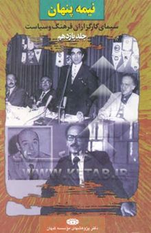 کتاب نیمه پنهان: سیمای کارگزاران فرهنگ و سیاست