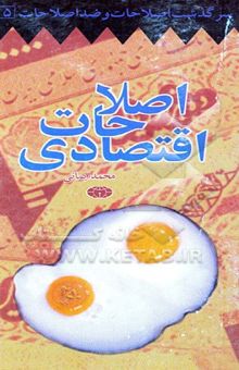 کتاب سرگذشت اصلاحات و ضد اصلاحات: اصلاحات اقتصادی