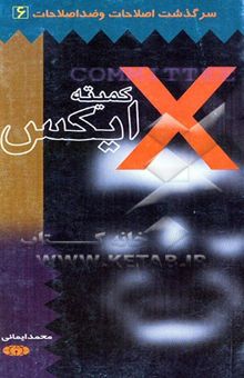کتاب سرگذشت اصلاحات و ضد اصلاحات6: کمیته ایکس