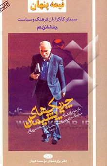 کتاب نیمه پنهان: چریک‌های پشیمان: بازخوانی گفتمان و سیر تطور سازمان مجاهدین انقلاب اسلامی در دو دهه گذشته (80-1357)