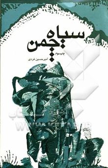 کتاب سیاه چمن