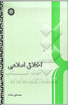 کتاب اخلاق اسلامی