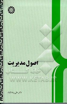 کتاب اصول مدیریت نوشته علی رضائیان