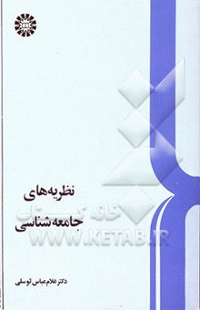 کتاب نظریه‌های جامعه‌شناسی