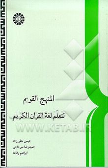 کتاب المنهج القویم لتعلم لغه القران الکریم