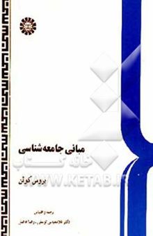 کتاب مبانی جامعه‌شناسی