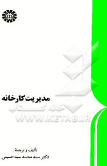 کتاب مدیریت کارخانه نوشته سیدمحمد سیدحسینی