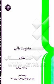 کتاب مدیریت مالی (جلد اول)