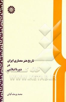 کتاب تاریخ هنر معماری ایران در دوره اسلامی