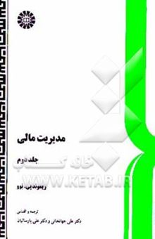 کتاب مدیریت مالی (جلد دوم)