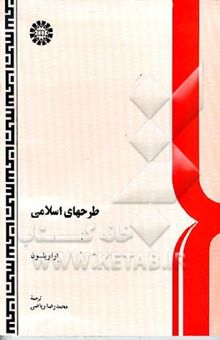 کتاب طرحهای اسلامی