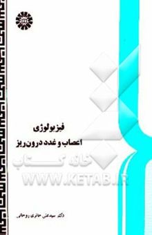 کتاب فیزیولوژی اعصاب و غدد درون‌ریز