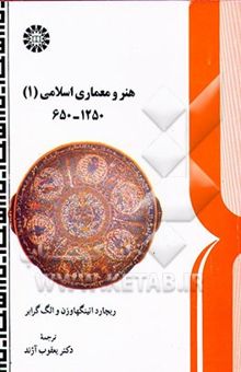 کتاب هنر و معماری اسلامی 1 (650 - 1250)