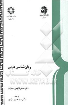 کتاب زبان‌شناسی عربی: درآمدی تاریخی - تطبیقی در پرتو فرهنگ و زبانهای سامی