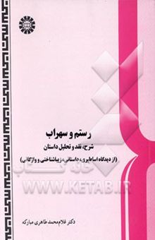 کتاب رستم و سهراب: شرح، نقد و تحلیل داستان (از دیدگاه اساطیری، داستانی، زیباشناختی و واژگانی)